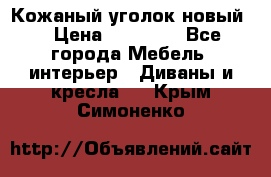 Кожаный уголок новый  › Цена ­ 99 000 - Все города Мебель, интерьер » Диваны и кресла   . Крым,Симоненко